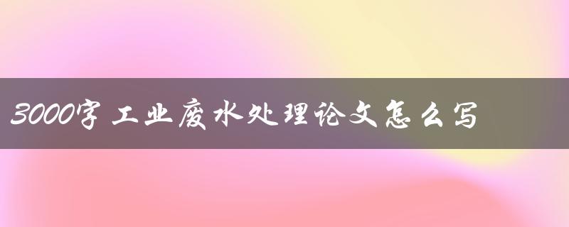 3000字工业废水处理论文怎么写