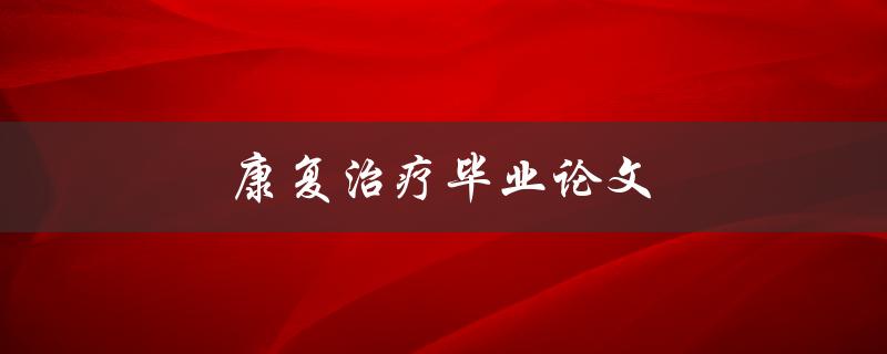 康复治疗毕业论文(如何撰写高质量的研究论文)