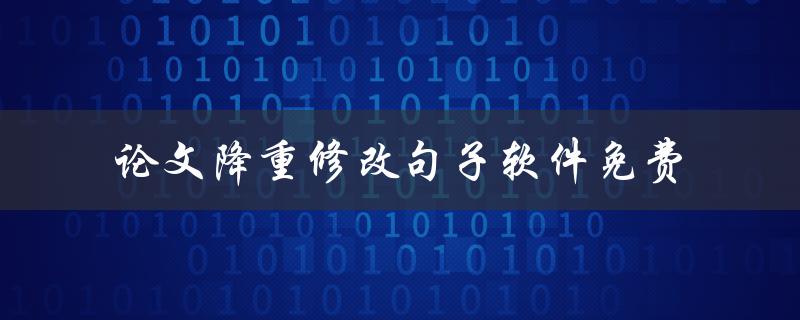 论文降重修改句子软件免费