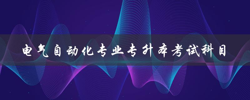 电气自动化专业专升本考试科目