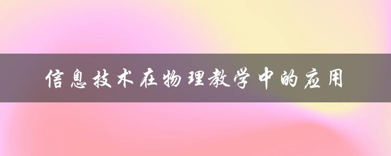 信息技术在物理教学中的应用