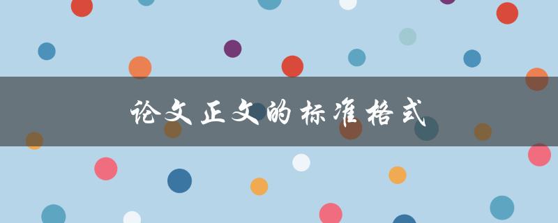 论文正文的标准格式(该怎么设置和排版)