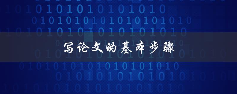 写论文的基本步骤(如何轻松完成高质量论文)