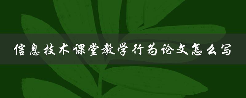 信息技术课堂教学行为论文怎么写