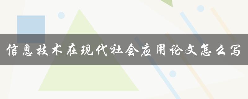 信息技术在现代社会应用论文怎么写
