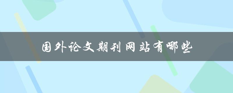 国外论文期刊网站有哪些(推荐10个高质量平台)