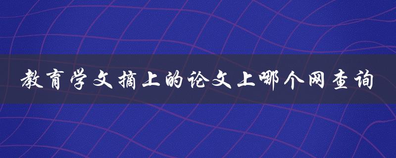 教育学文摘上的论文上哪个网查询