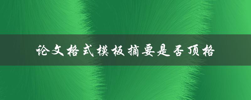 论文格式模板摘要是否顶格