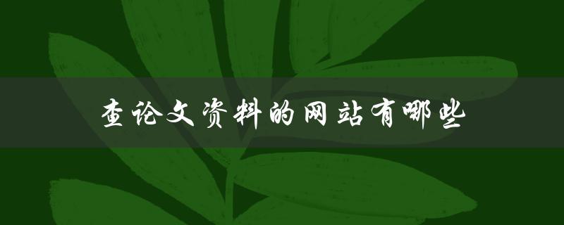 查论文资料的网站有哪些(推荐几个高质量的学术搜索引擎)
