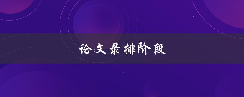 论文录排阶段(如何高效完成论文排版工作)