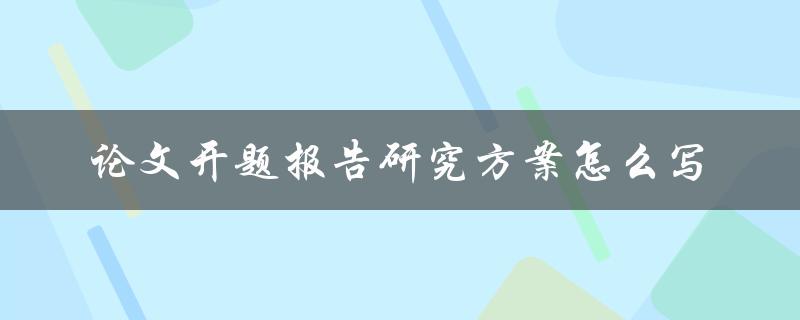 论文开题报告研究方案怎么写