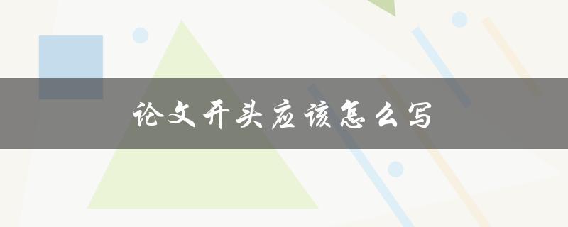 论文开头应该怎么写(如何让你的读者对你的研究产生兴趣)