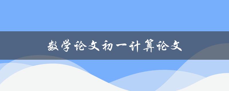 数学论文初一计算论文(如何写出高分论文)