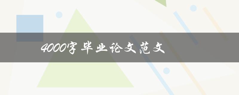 4000字毕业论文范文(如何写出高质量的毕业论文)