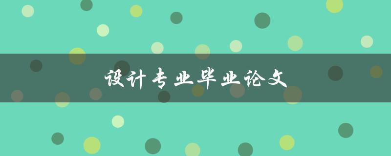 设计专业毕业论文(如何选取一个成功的研究主题)