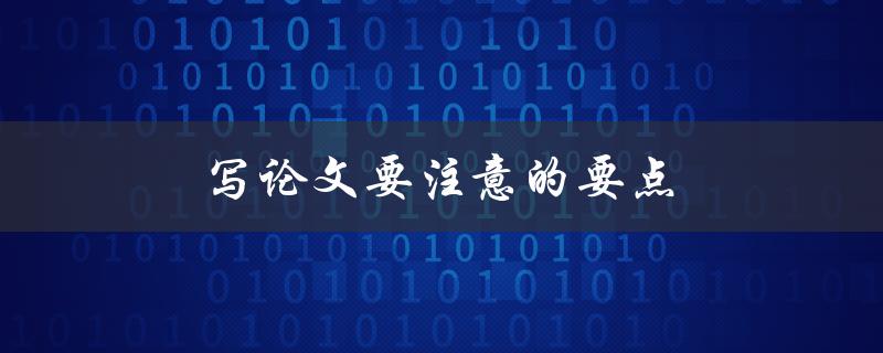 写论文要注意的要点(如何避免常见的写作错误)