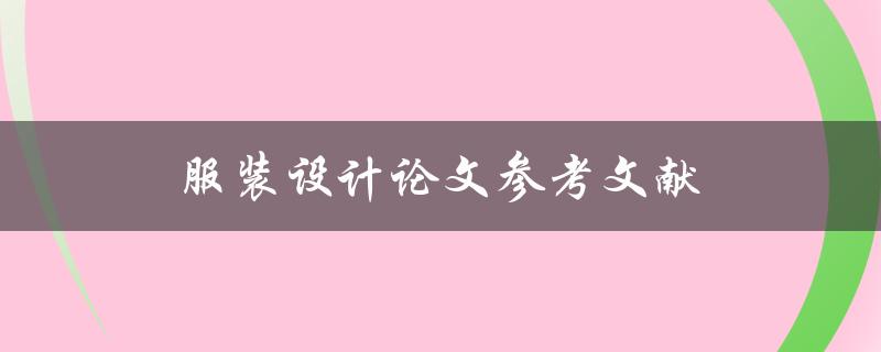 服装设计论文参考文献(如何寻找可靠的文献资料)