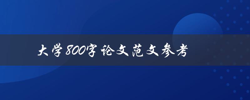 大学800字论文范文参考