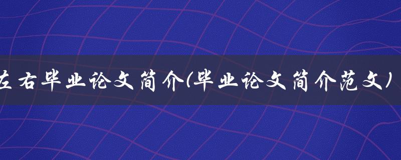 200字左右毕业论文简介(毕业论文简介范文)