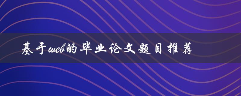 基于web的毕业论文题目推荐