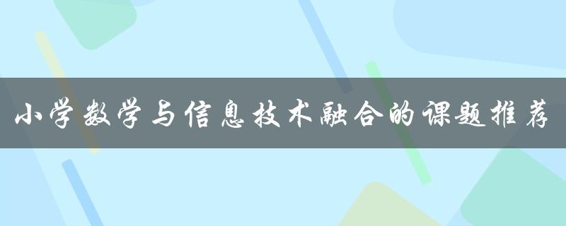小学数学与信息技术融合的课题推荐