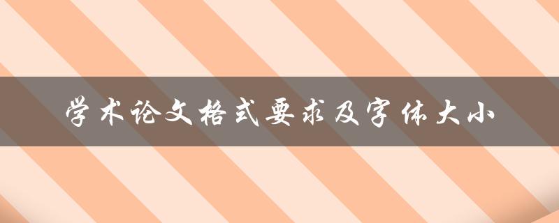 学术论文格式要求及字体大小
