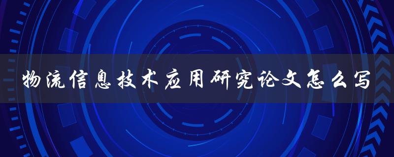 物流信息技术应用研究论文怎么写