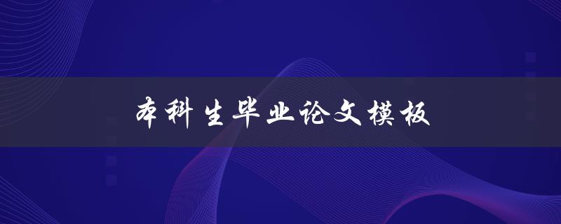 本科生毕业论文模板(哪些模板值得推荐使用)