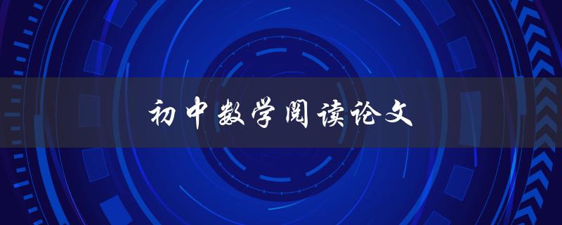 初中数学阅读论文(如何提高数学阅读能力)