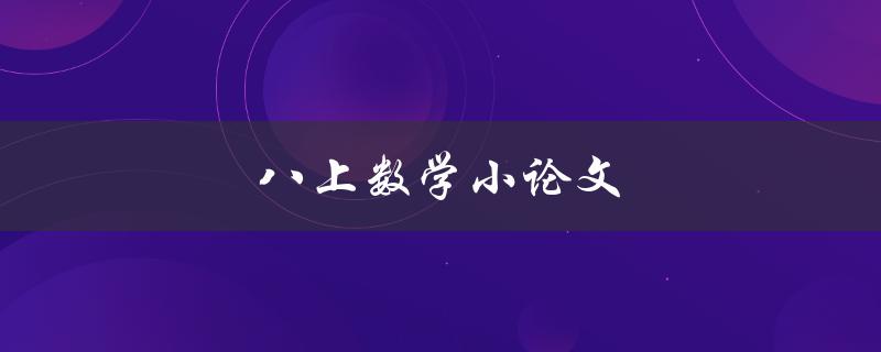 八上数学小论文(如何写出高分作品)