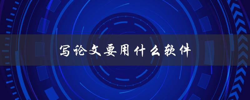 写论文要用什么软件(有哪些好用的工具推荐)