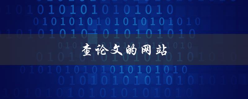 查论文的网站(有哪些值得推荐的)