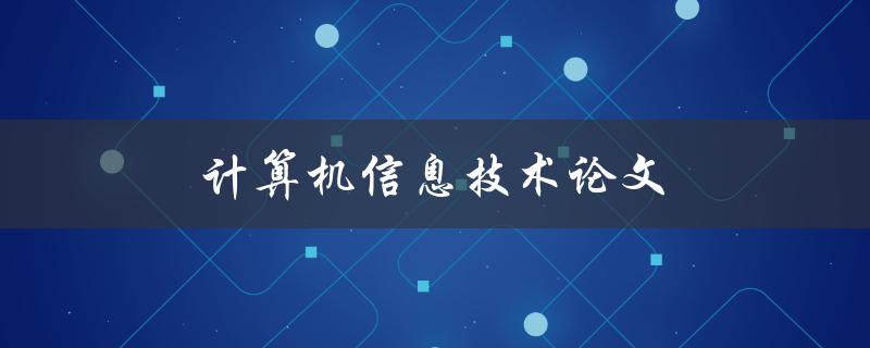 计算机信息技术论文(如何写出高质量的研究论文)