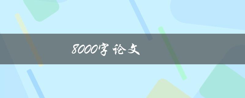 8000字论文(如何高效写作并获得高分)