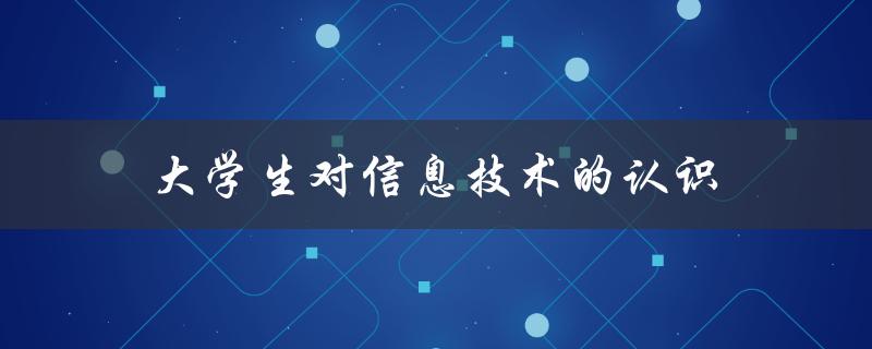 大学生对信息技术的认识(有哪些误区需要纠正)