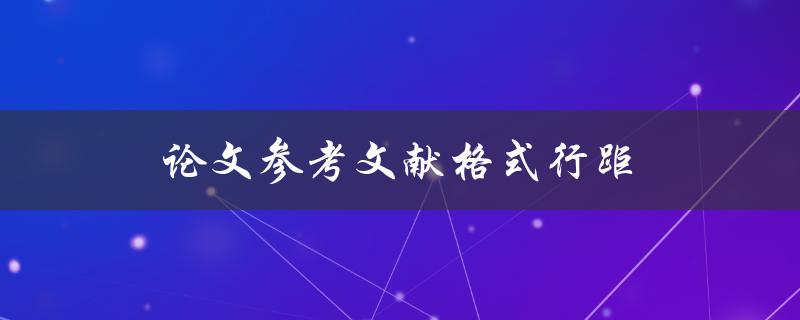 论文参考文献格式行距(应该设置多少行距？)