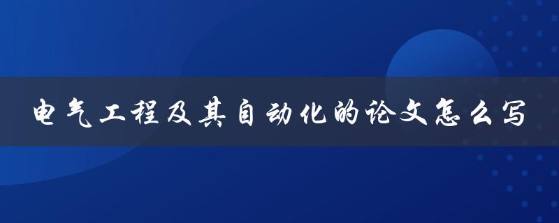 电气工程及其自动化的论文怎么写