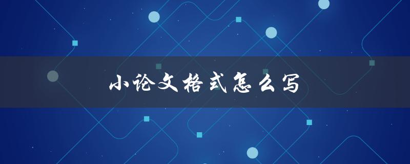 小论文格式怎么写(详细步骤解析)
