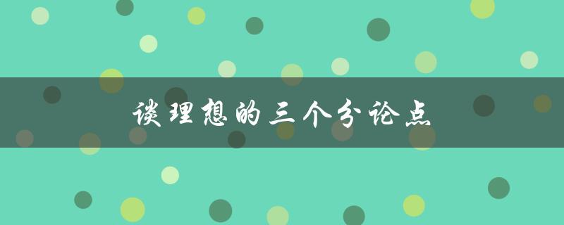 谈理想的三个分论点(如何实现个人理想的关键步骤)