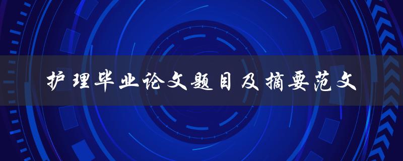 护理毕业论文题目及摘要范文