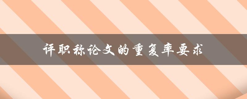 评职称论文的重复率要求(应达到多少？)