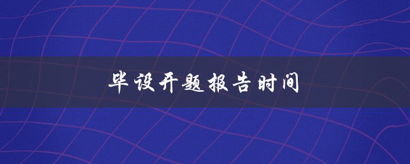 毕设开题报告时间(应该在何时进行？)