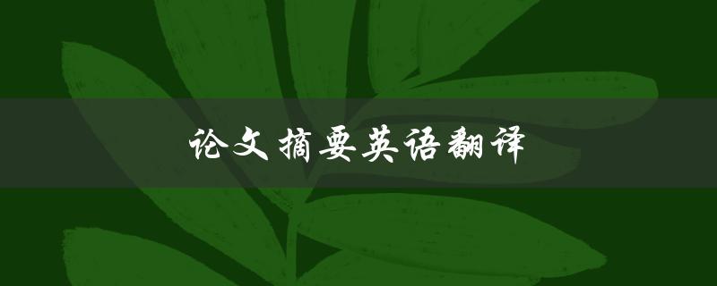 论文摘要英语翻译(如何做到准确无误)