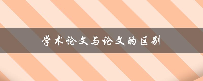 学术论文与论文的区别(你知道吗？)
