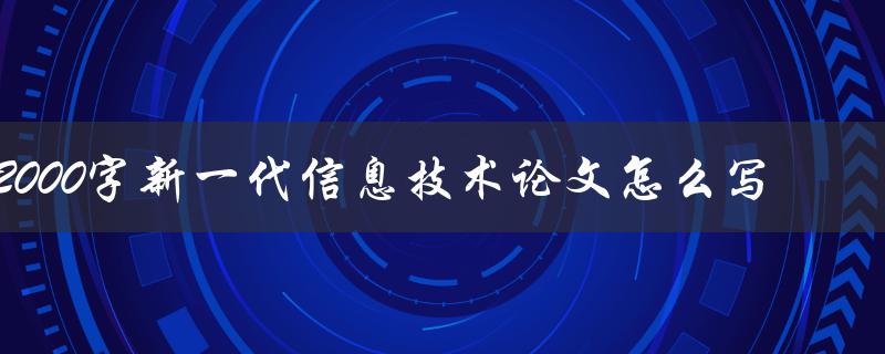 2000字新一代信息技术论文怎么写
