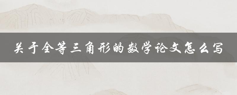 关于全等三角形的数学论文怎么写