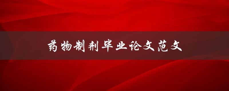 药物制剂毕业论文范文(如何写出优秀的论文)