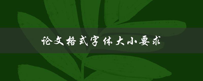 论文格式字体大小要求(应该如何设置？)