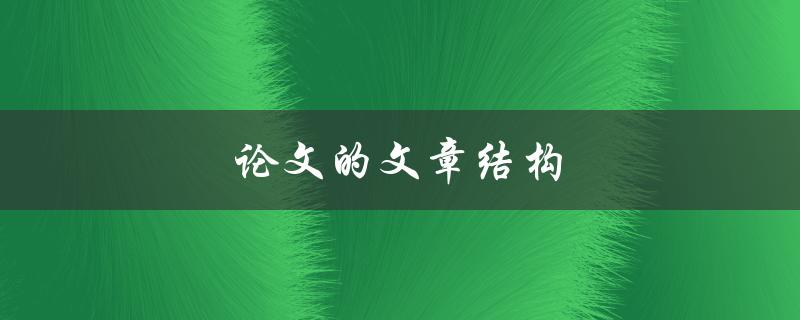 论文的文章结构(如何规划清晰的段落和章节)