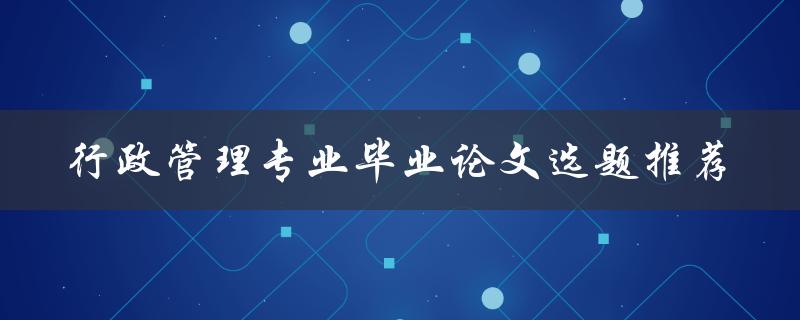 行政管理专业毕业论文选题推荐